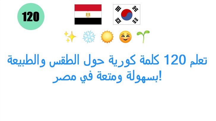 تعلم 120 كلمة كورية حول الطقس والطبيعة بسهولة ومتعة في مصر!